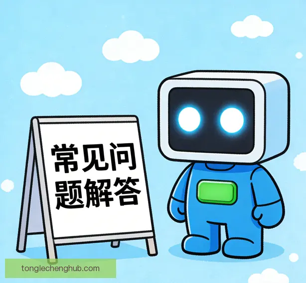 常见问题